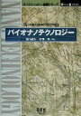 【中古】 バイオナノテクノロジー ナノテクノロジー基礎シリーズ/堀池靖浩(編者),片岡一則(編者)(3)
