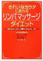 【中古】 きれいなカラダに変わる