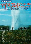 【中古】 アイスランド・フェロー諸島・グリーンランド 素晴らしき自然景観とオーロラの魅力 旅名人ブックス／邸景一(著者),柳木昭信(著者)