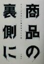 大日本印刷株式会社包装総合開発センター(著者)販売会社/発売会社：六耀社/ 発売年月日：2003/09/30JAN：9784897374727