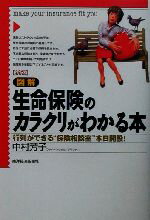 【中古】 新版　図解　生命保険のカラクリがわかる本 行列ができる“保険相談室”本日開設！／中村芳子(著者)