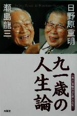 【中古】 九一歳の人生論 「本分」を極める生き方とは？／日野原重明(著者),瀬島龍三(著者)