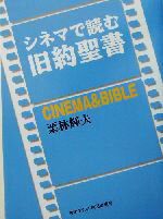 【中古】 シネマで読む旧約聖書／栗林輝夫(著者)