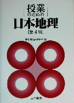 【中古】 授業のための日本地理／地理教育研究会(編者)