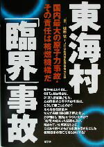 【中古】 東海村「臨界」事故 国内最大の原子力事故・その責任は核燃機構だ／槌田敦(著者)