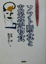 【中古】 ソフト断食と玄米植物食 これなら続く食養生 健康双書/藤城博(著者),藤城寿美子(著者)