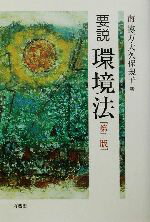 【中古】 要説　環境法／南博方(著者),大久保規子(著者)