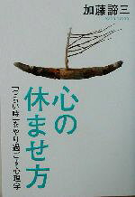 加藤諦三(著者)販売会社/発売会社：PHP研究所/ 発売年月日：2003/10/06JAN：9784569631707