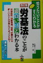 【中古】 改正版　労基法のことが面白いほどわかる本 労働契約、勤務時間、退職、解雇などの新しいルールが身につくポイント35！ 知りたいことがすぐわかる／新井洋(著者)