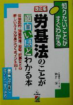 【中古】 改正版 労基法のことが面白いほどわかる本 労働契約、勤務時間、退職、解雇などの新しいルールが身につくポイント35! 知りたいことがすぐわかる/新井洋(著者) 【中古】afb