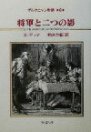 【中古】 ダルタニャン物語(第6巻) 将軍と二つの影／アレクサンドル・デュマ・ペール(著者),鈴木力衛(訳者)