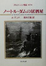 【中古】 ダルタニャン物語(第7巻) ノートル・ダムの居酒屋／アレクサンドル・デュマ・ペール(著者),鈴木力衛(訳者)