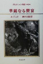 【中古】 ダルタニャン物語(第8巻) 華麗なる饗宴／アレクサンドル・デュマ・ペール(著者),鈴木力衛(訳者)