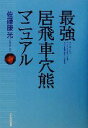 【中古】 最強居飛車穴熊マニュアル／佐藤康光(著者)