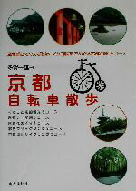 【中古】 京都自転車散歩／多賀一雄 著者 