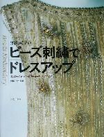 栗山武子(著者),清水行雄販売会社/発売会社：文化出版局発売年月日：2003/10/04JAN：9784579109746