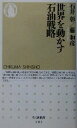 【中古】 世界を動かす石油戦略 ちくま新書／石井彰(著者),藤和彦(著者)