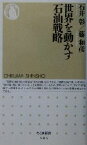 【中古】 世界を動かす石油戦略 ちくま新書／石井彰(著者),藤和彦(著者)