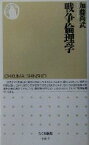 【中古】 戦争倫理学 ちくま新書／加藤尚武(著者)