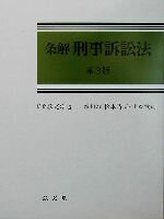 【中古】 条解　刑事訴訟法／松本時夫(編者),土本武司(編者),松尾浩也(その他)