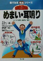 【中古】 徹底図解　めまい・耳鳴り 正しい知識で確実に解消 目でみる医書シリーズ／水野正浩(その他),伊藤彰紀(その他) 【中古】afb