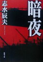 志水辰夫(著者)販売会社/発売会社：新潮社/ 発売年月日：2003/02/01JAN：9784101345154