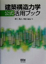 構造力学公式集 土木学会(昭和61年版) 構造力学公式集 (昭和61年版) | 土木学会 |本 | 通販 | Amazon