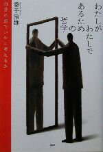 【中古】 わたしがわたしであるための哲学 自分の頭でいかに考えるか ／桑子敏雄(著者) 【中古】afb