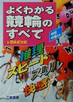 【中古】 よくわかる競輪のすべて サンケイブックス／野呂修次郎(著者)