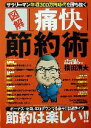 【中古】 図解 「痛快」節約術 サラリーマン年収300万円時代を勝ち抜く/横田浜夫