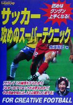 【中古】 サッカー攻めのスーパーテクニック 読めばグングン上手くなる! SPORTS Level up BOOK/水沼貴史(著者)