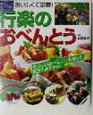 【中古】 おいしくて豪華!行楽のおべんとう おいしくて豪華!/太田晶子(3)