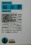 【中古】 新約聖書　福音書 岩波文庫／塚本虎二(訳者)