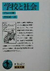 【中古】 学校と社会 岩波文庫／ジョン・デューイ(著者),宮原誠一(訳者)