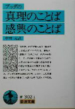 【中古】 ブッダの真理のことば・感興のことば 岩波文庫／中村元(訳者)