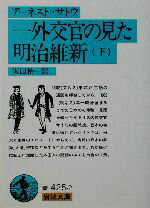 【中古】 一外交官の見た明治維新(下) 岩波文庫/アーネストサトウ(著者),坂田精一(訳者)