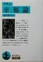 【中古】幸福論岩波文庫/アラン(著者),神谷幹夫(訳者)【中古】afb