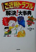 【中古】 ご近所トラブル解決！大事典 絶対勝つ！ための法的手段100／円山雅也