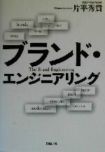 【中古】 ブランド・エンジニアリング／片平秀貴(著者)