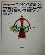 【中古】 図でわかるエビデンスに基づく高齢者の看護ケア／後閑