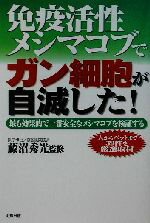 【中古】 免疫活性メシマコブでガン細胞が自滅した! 最も効果的で一番安全なメシマコブを検証する 健康ブックス/藤沼秀光(その他)