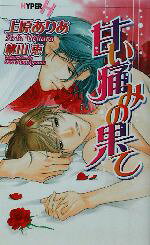 【中古】 甘い痛みの果て ショコラノベルスHYPER／上原ありあ(著者)