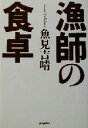 【中古】 漁師の食卓／魚見吉晴(著者)