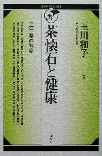 【中古】 茶懐石と健康 一汁三菜の知恵 裏千家学園公開講座／玉川和子(著者)
