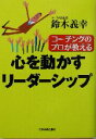 【中古】 心を動かすリーダーシップ コーチングのプロが教える／鈴木義幸(著者)