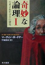 【中古】 奇妙な論理(1) だまされやすさの研究 ハヤカワ文庫NF／マーティン・ガードナー(著者),市場泰..