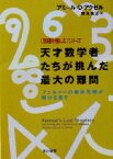 【中古】 天才数学者たちが挑んだ最大の難問　フェルマーの最終定理が解けるまで 「数理を愉しむ」シリーズ ハヤカワ文庫NF／アミール・D．アクゼル(著者),吉永良正(訳者)