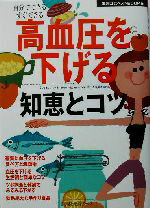 【中古】 高血圧を下げる知恵とコツ 主婦の友ベストBOOKS目で見る健康ブックス/主婦の友社(編者) 【中古】afb