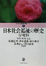 【中古】 日本社会福祉の歴史 付・史料 制度・実践・思想 MINERVA福祉専門職セミナー7／菊池正治(著者),清水教恵(著者),田中和男(著者),永岡正己(著者),室田保夫(著者)