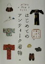 【中古】 はじめてのアンティーク着物 一万円からコーディネートできる!/アンティーク着物を楽しむ会(編者)